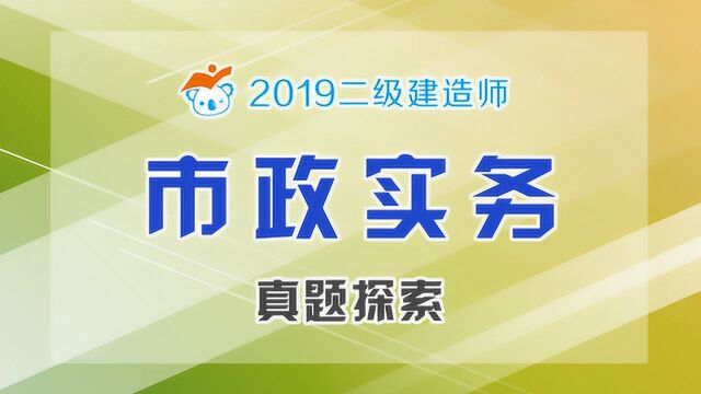 2019二建市政真题探索