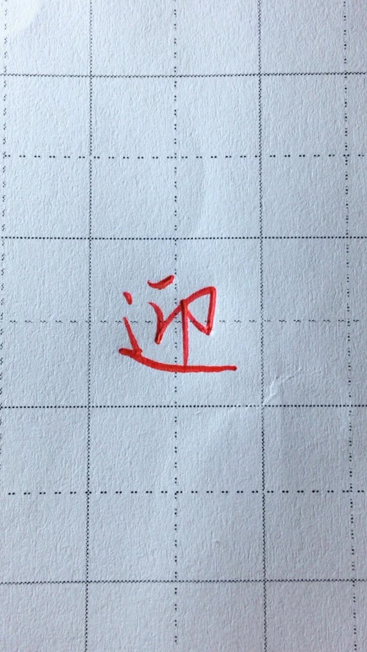 “迎”字用行书写出来太好看了!_高清1080P在线观看平台_腾讯视频