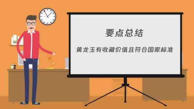 现在黄龙玉有什么收藏价值吗?