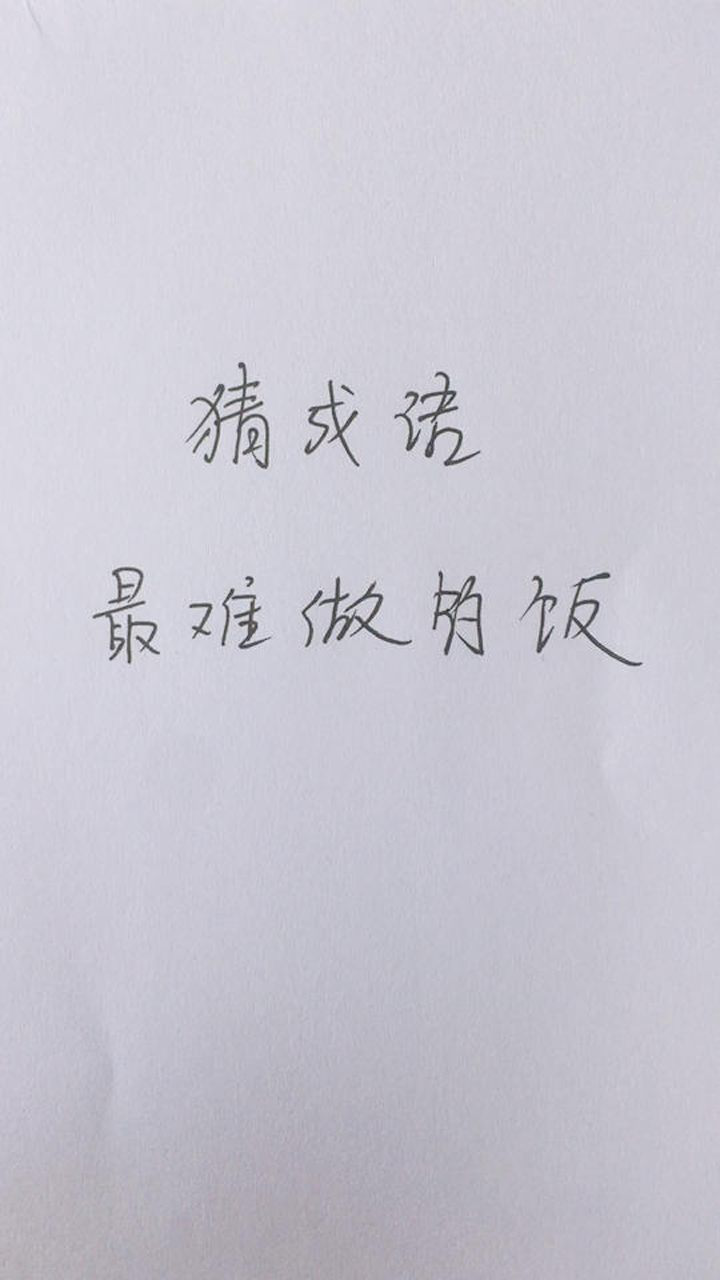最难做的饭是哪个成语你知道吗