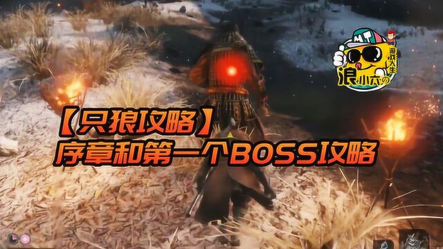 只狼攻略:序章和第一个BOSS打法