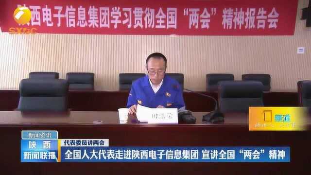 全国人大代表走进陕西电子信息集团,宣讲全国“两会”精神