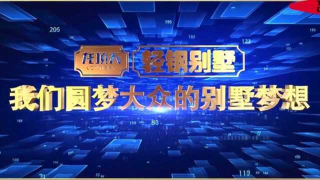 佛山龙顶天轻钢别墅宣传片2018