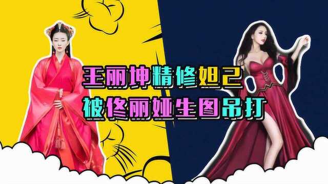 王丽坤出演最清纯妲己,但是也抵不过佟丽娅的生图