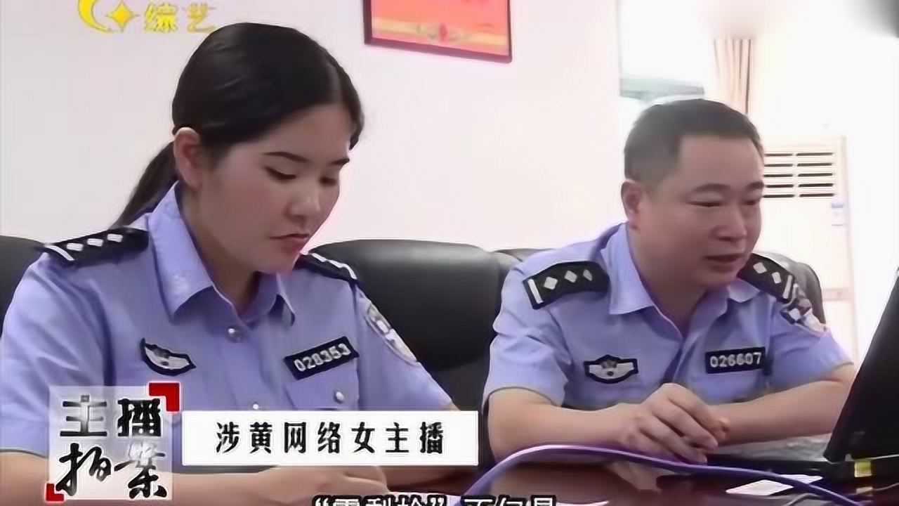 网络女主播雪梨枪因非法视频遭调查没想到迁出一条利益链