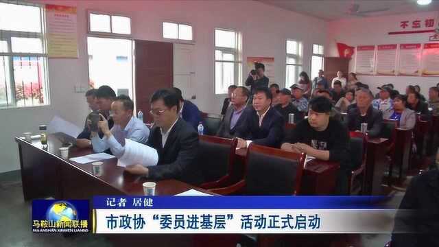 马鞍山市政协“委员进基层”活动正式启动