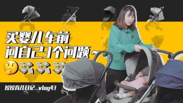 婴儿推车如何选购?3款婴儿车横向对比,解决选车纠结症!