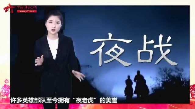 军事嘚吧:揭秘我军经典战术——夜战