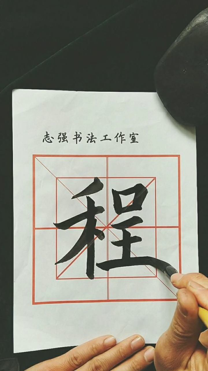 程 毛笔楷书欧体示范视频