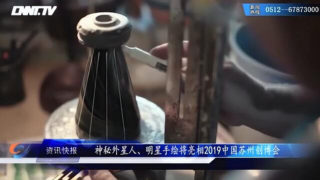 神秘外星人、明星手绘将亮相2019中国苏州创博会