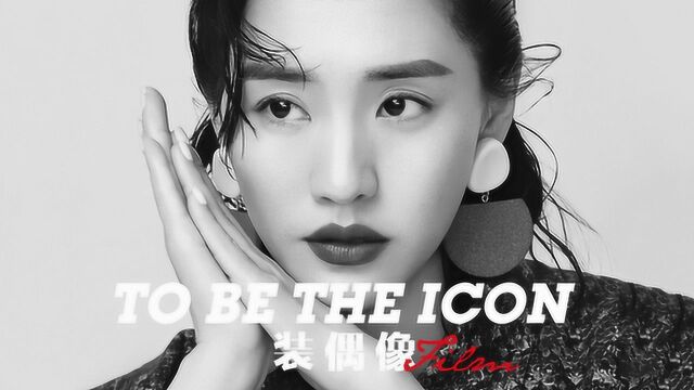 装偶像ICON x 王智ICONFILM