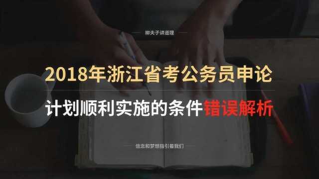 2018年浙江省考公务员申论企业成长计划顺利实施的条件错误解析