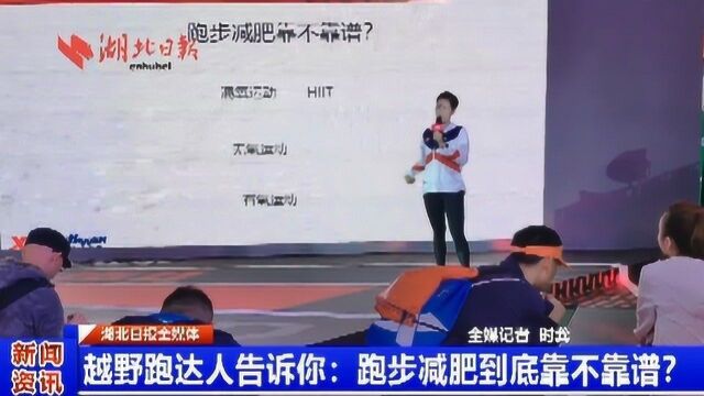 越野跑达人告诉你:跑步减肥到底靠不靠谱?