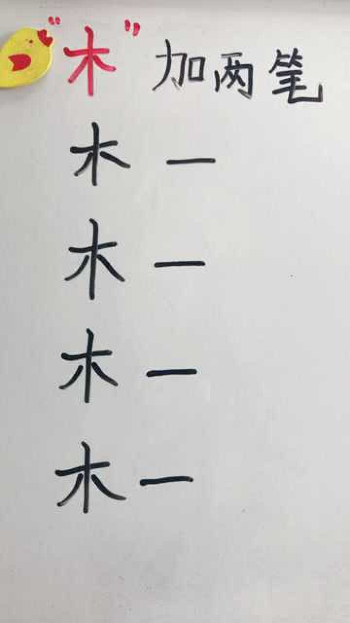 "木"加两笔,还有什么字呢?