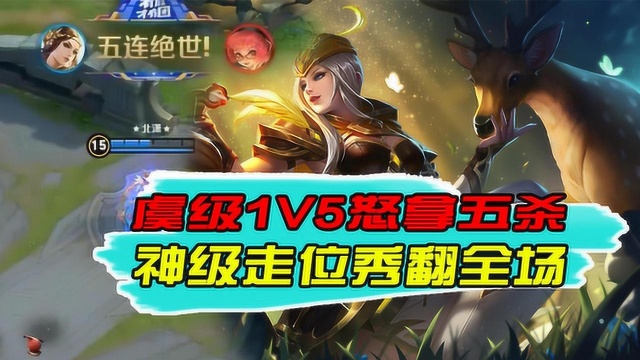 王者荣耀:虞级1V5怒拿五杀,神级走位秀翻全场