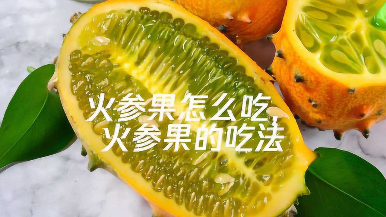 火参果怎么吃,火参果的吃法