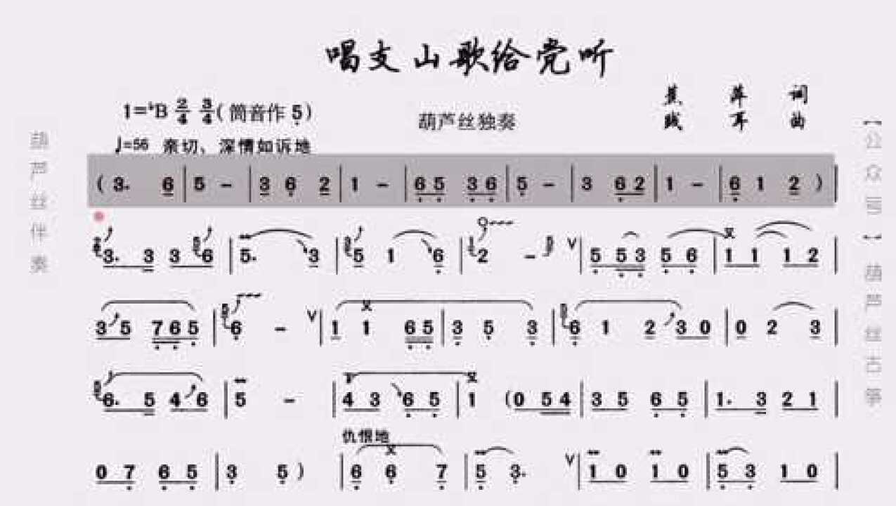 葫芦丝歌曲《唱支山歌给党听》动态歌谱伴奏