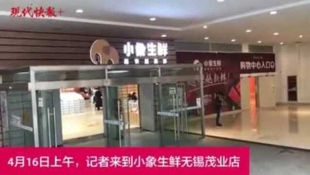 经营不佳,网红店“小象生鲜”无锡常州门店本周关闭!