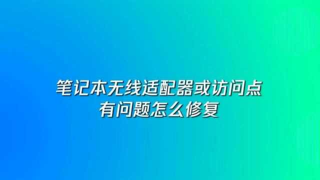 笔记本无线适配器有问题怎么修复