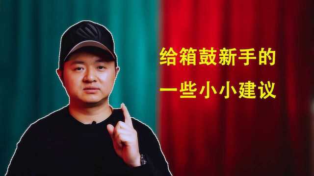 箱鼓新手tips