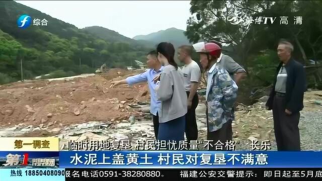 福州长乐临时用地复垦,村民对项目部的操作集体不满,项目部回应!