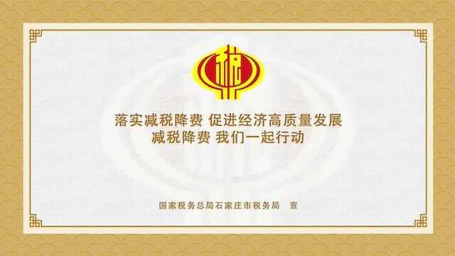 石家庄税务推出“减税降费”《三字经》