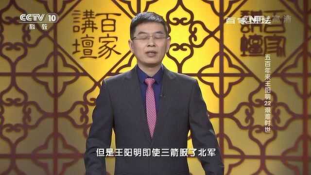 百家讲坛:艰难时世王阳明,三箭退北军