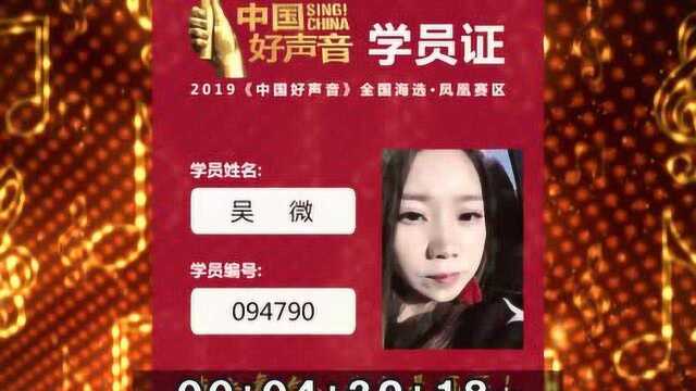 2019中国好声音凤凰赛区学员吴微