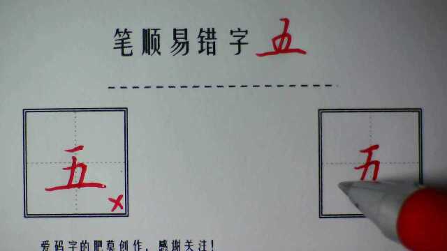 这个字的笔顺,你写对了吗?