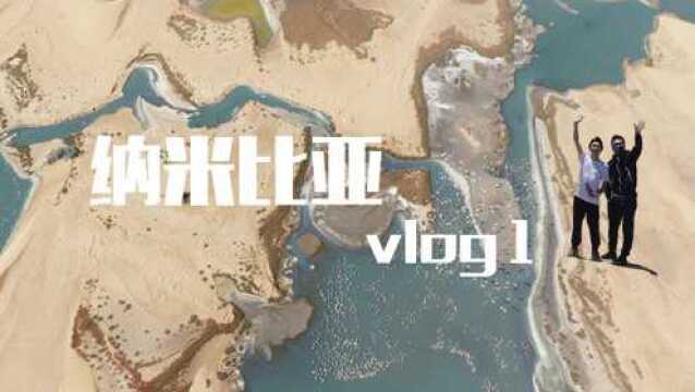 纳米比亚VLOG 01  纳米比亚旅行记之行李去哪儿了