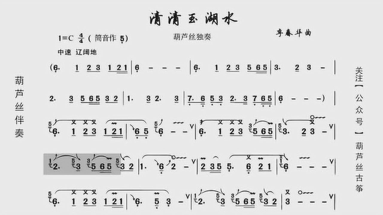 葫芦丝5级动态歌谱清清玉湖水伴奏
