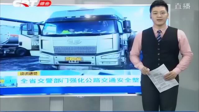 为进一步加强公路交通安全整治,吉林省交通部门一起出动维护交通