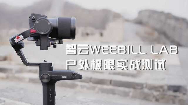 智云WEEBILL LAB 户外极限实战测试