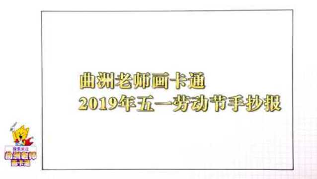 2019五一劳动节手抄报版式设计