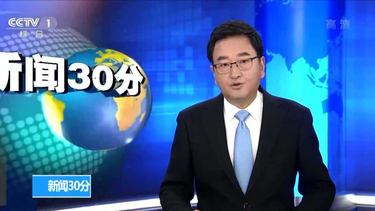 新闻30分2019年4月19日_高清1080P在线观看平台_腾讯视频