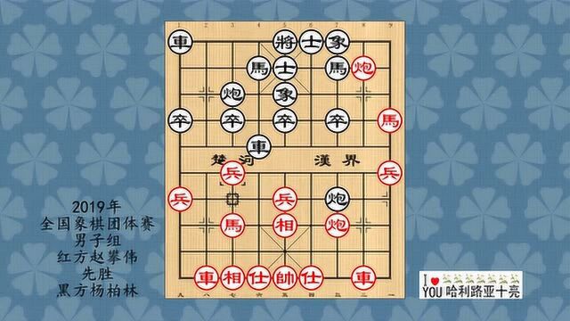 2019年全国象棋团体赛男子组,赵攀伟先胜杨柏林