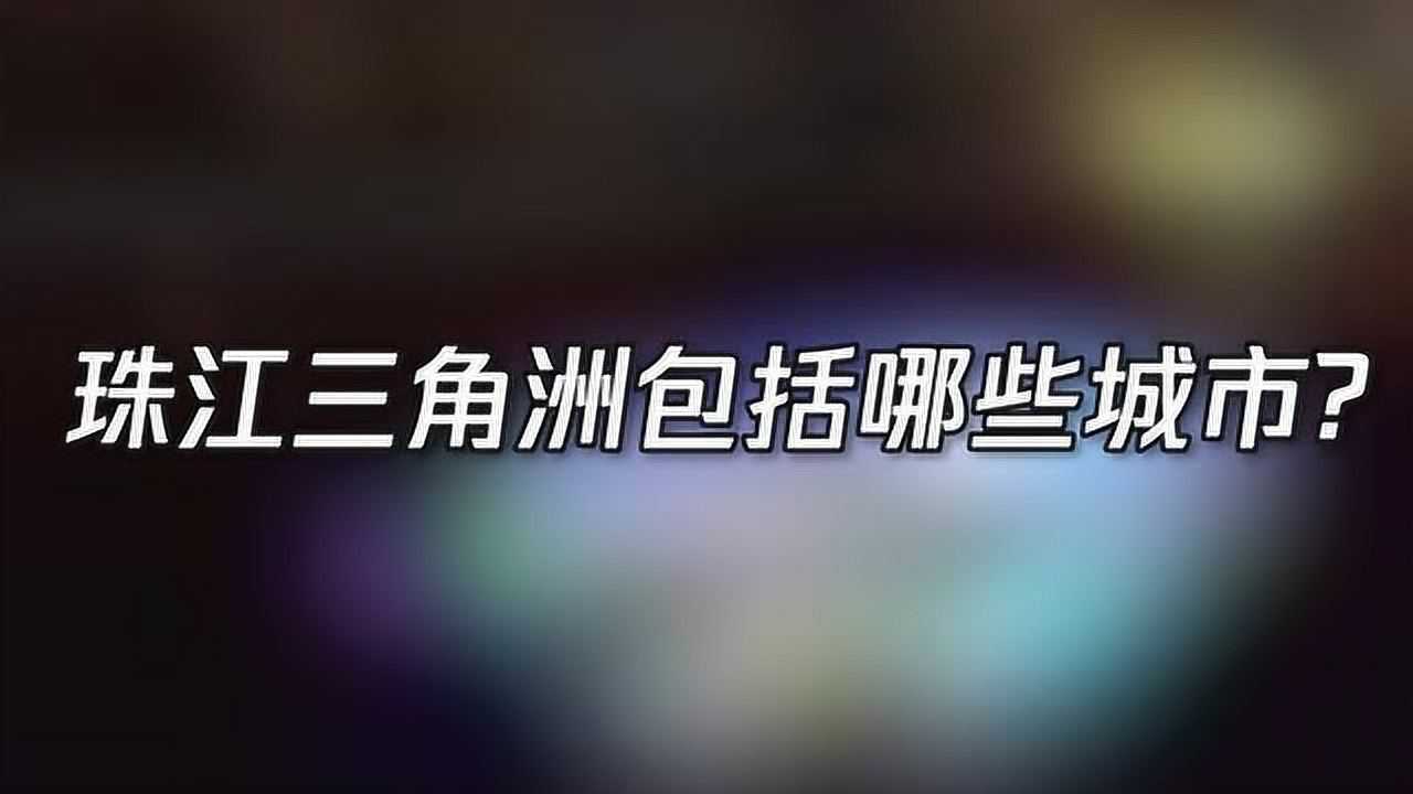 珠江三角洲包括哪些城市_腾讯视频