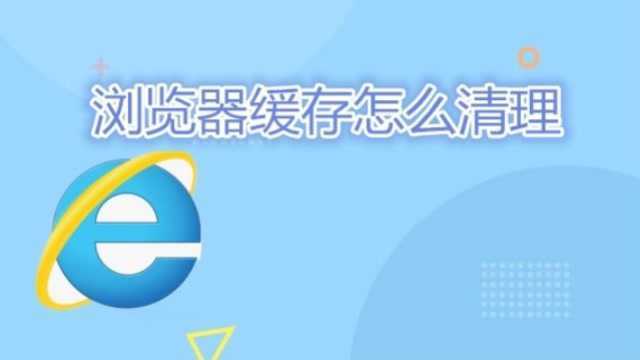 浏览器越用越卡怎么办?教你轻松清理缓存