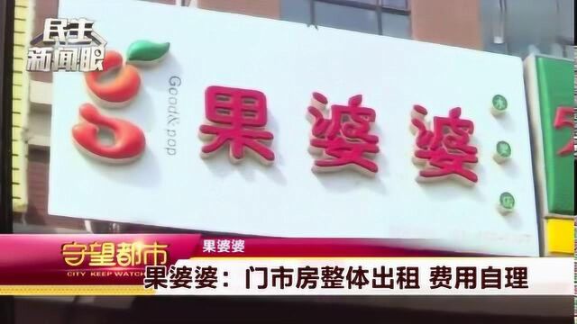 果婆婆:退出水果加盟店 押金不能返还?