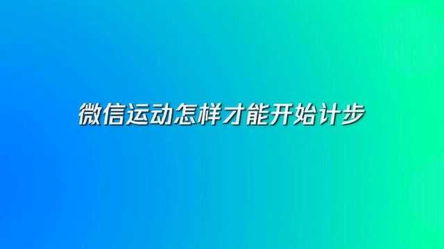 微信运动怎样才能开始计步