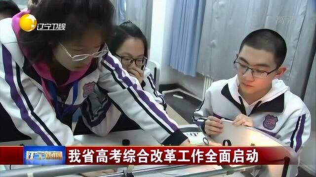 辽宁:我省高考综合改革工作全面启动