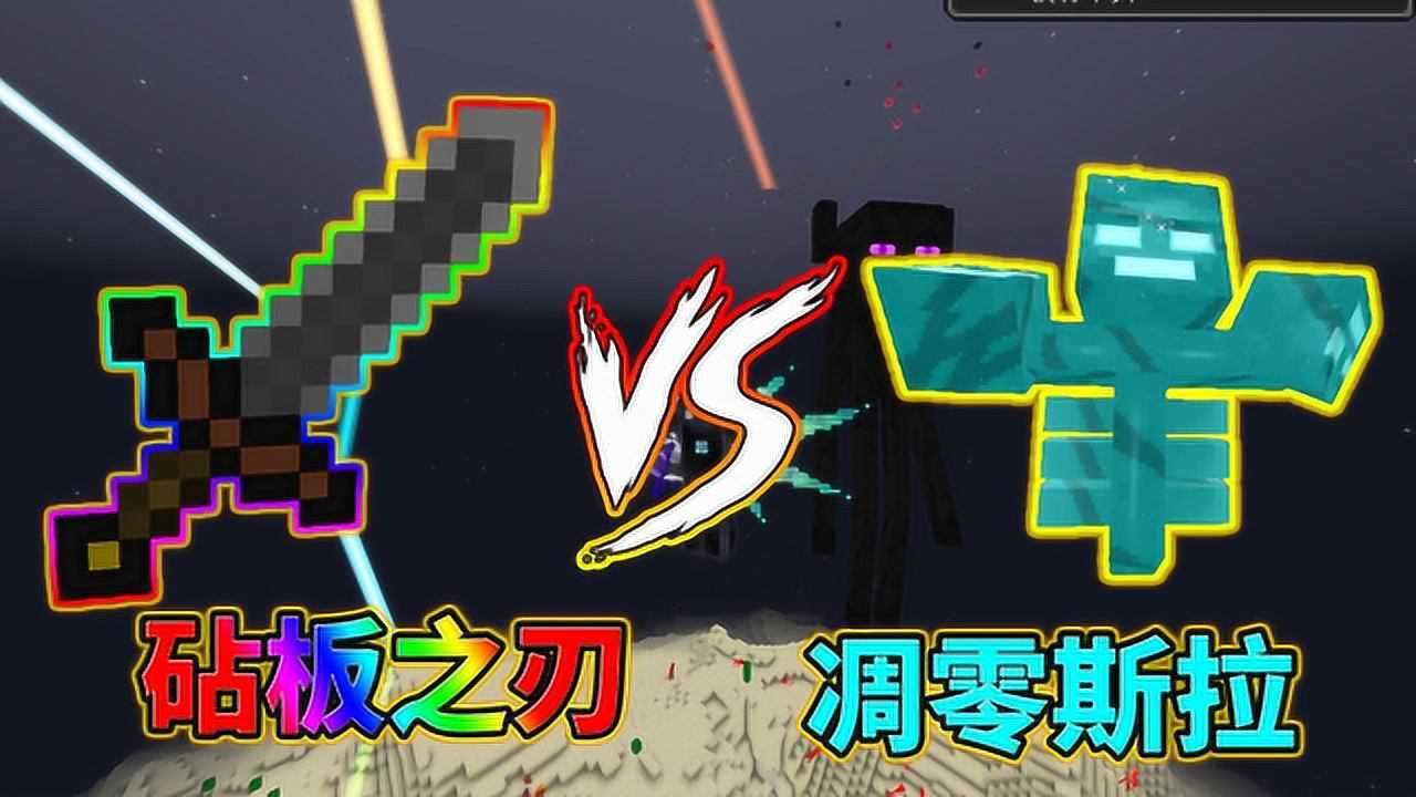 我的世界:砧板之刃VS泰坦生物!能否击败凋灵斯拉?_腾讯视频