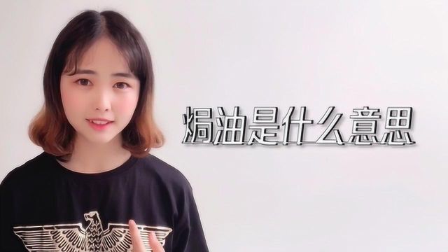 焗油是什么意思?了解一下