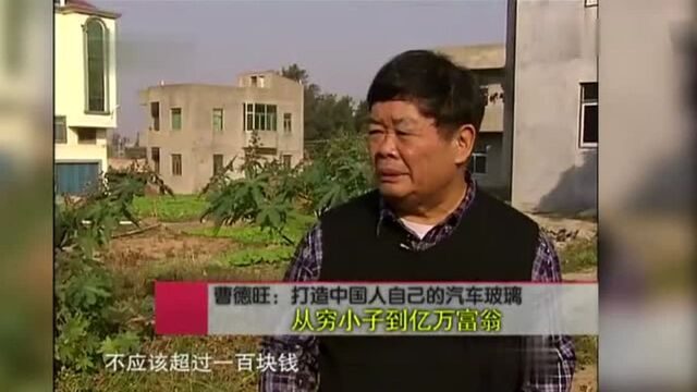 曹德旺当初做玻璃 成本100能卖2000 别人说是在印钞票