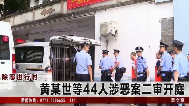 44人涉恶犯三案 南宁中院开庭二审