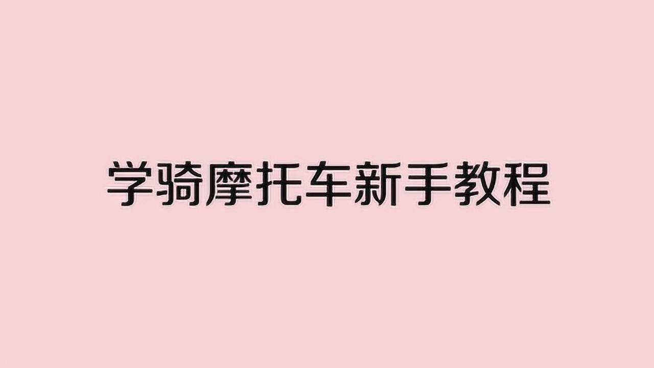 一分钟学会怎么开摩托车_高清