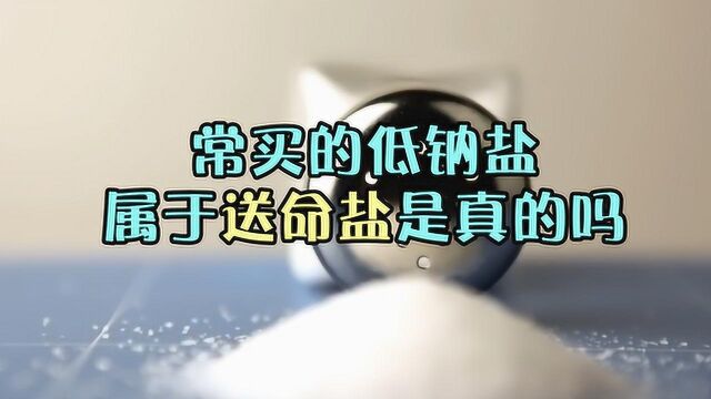 别误传了!是谁说常买的低钠盐属于送命盐?事实是这样的