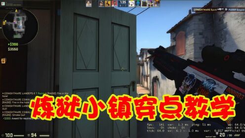 [图]CSGO：“炼狱小镇”穿点教学，让你分分钟变成“外挂”！