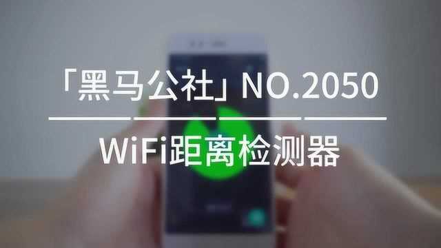 你距离WiFi有多远?一键检测!