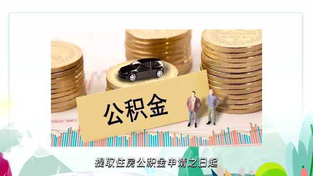 深圳住房公积金如何提取,你知道吗?